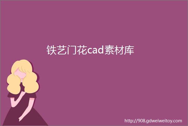 铁艺门花cad素材库